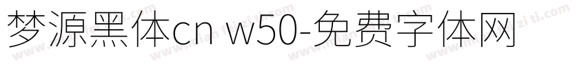梦源黑体cn w50字体转换